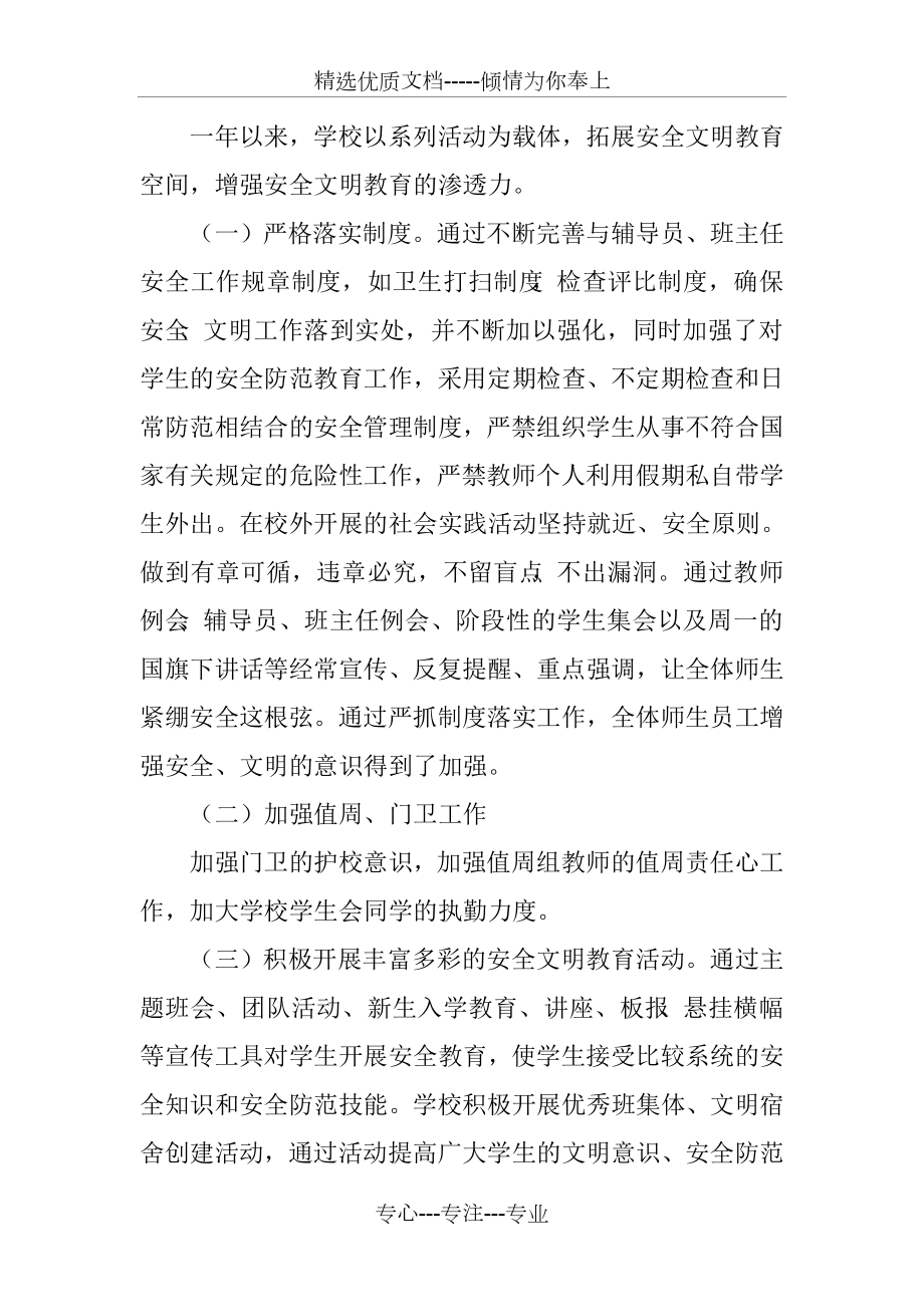 中职学校安全稳定工作总结(共4页).doc_第2页