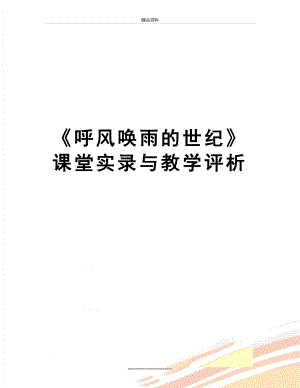 最新《呼风唤雨的世纪》课堂实录与教学评析.doc