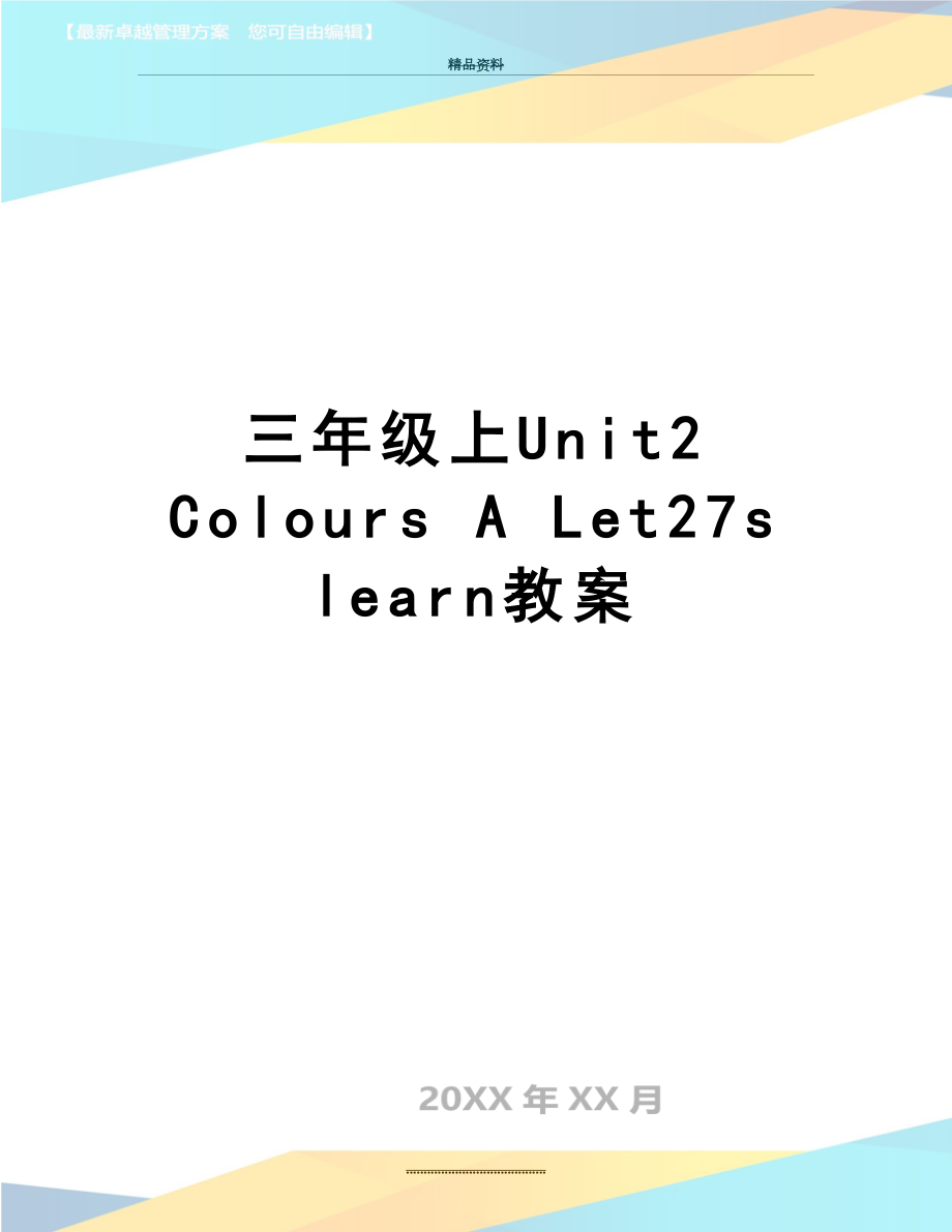 最新三年级上Unit2 Colours A Let27s learn教案.doc_第1页