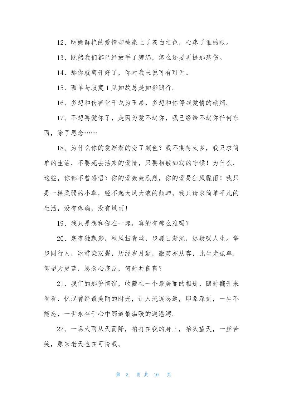 实用的朋友圈伤感句子汇总96句.docx_第2页