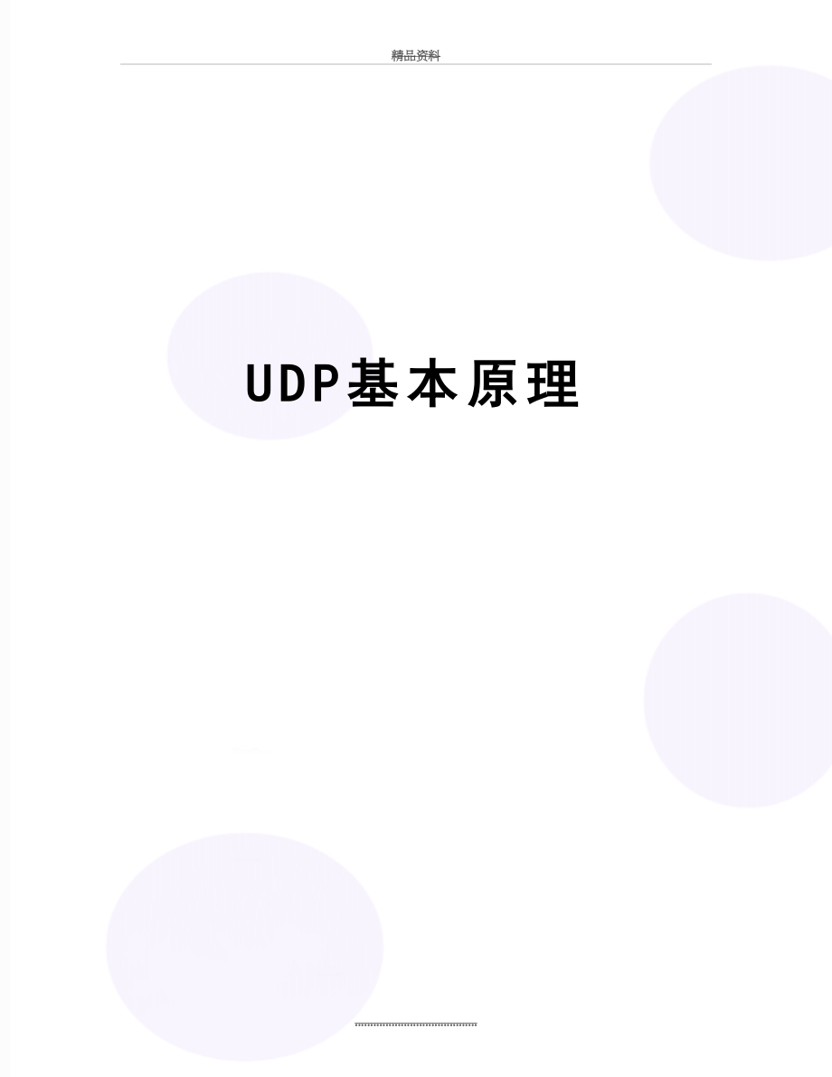 最新UDP基本原理.doc_第1页