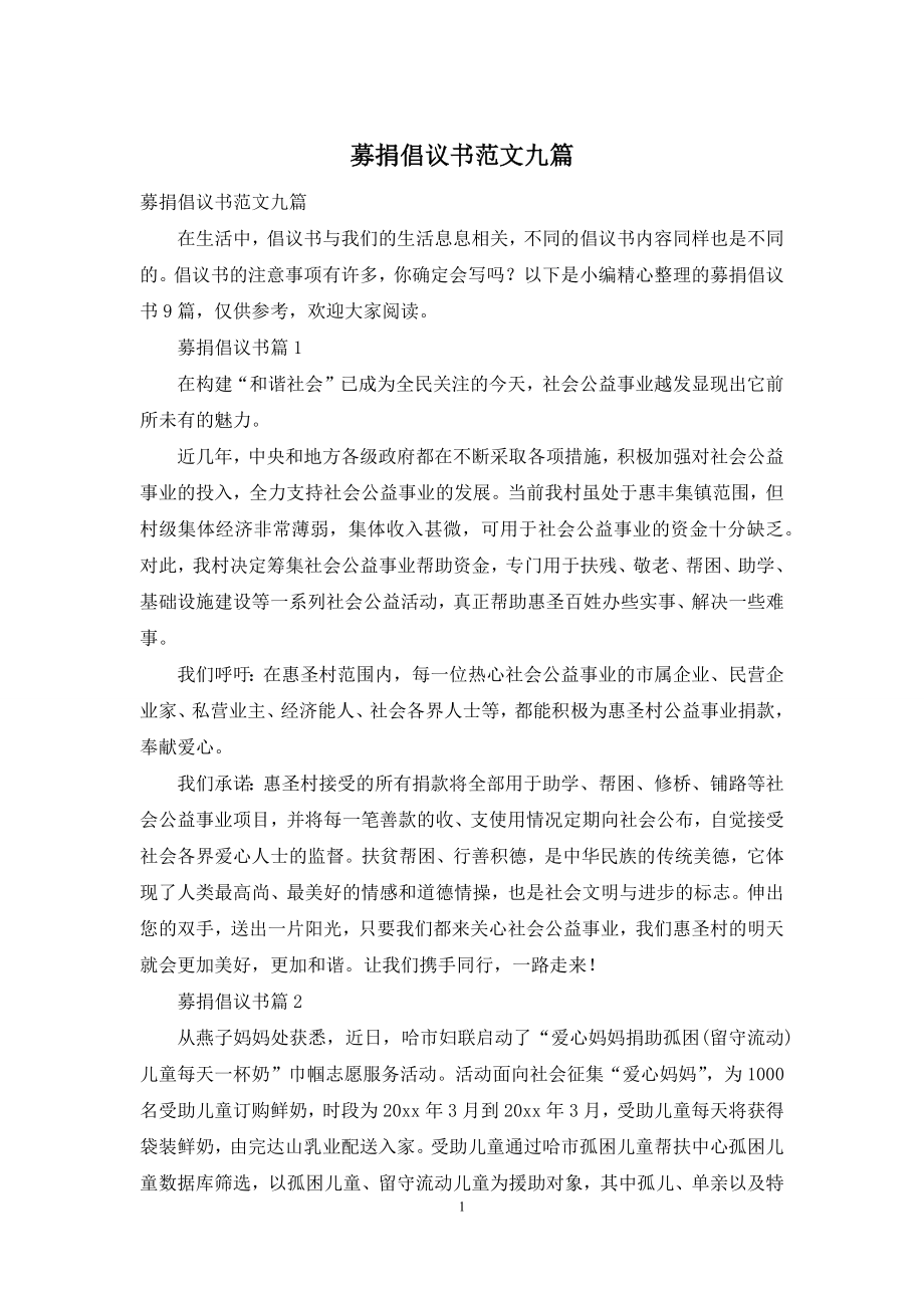 募捐倡议书范文九篇.docx_第1页