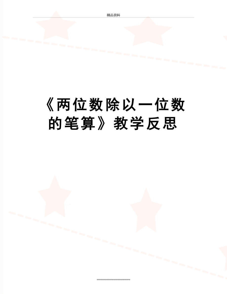 最新《两位数除以一位数的笔算》教学反思.doc_第1页