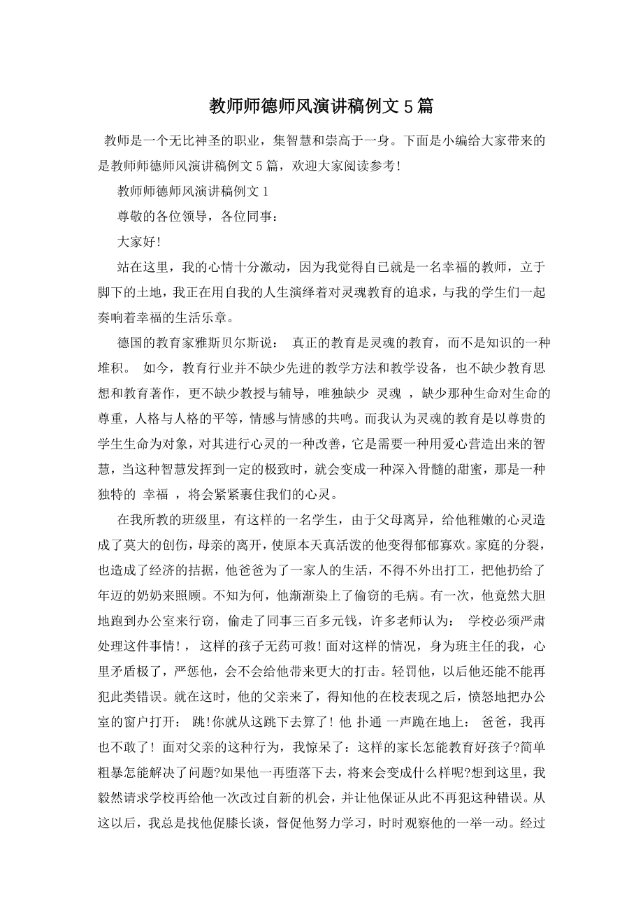 教师师德师风演讲稿例文5篇.doc_第1页