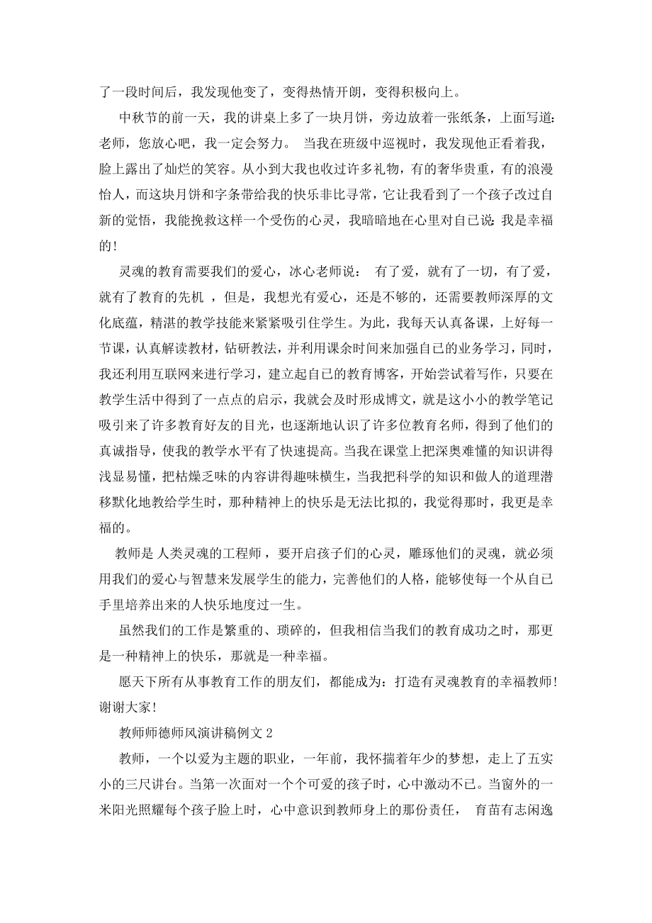 教师师德师风演讲稿例文5篇.doc_第2页