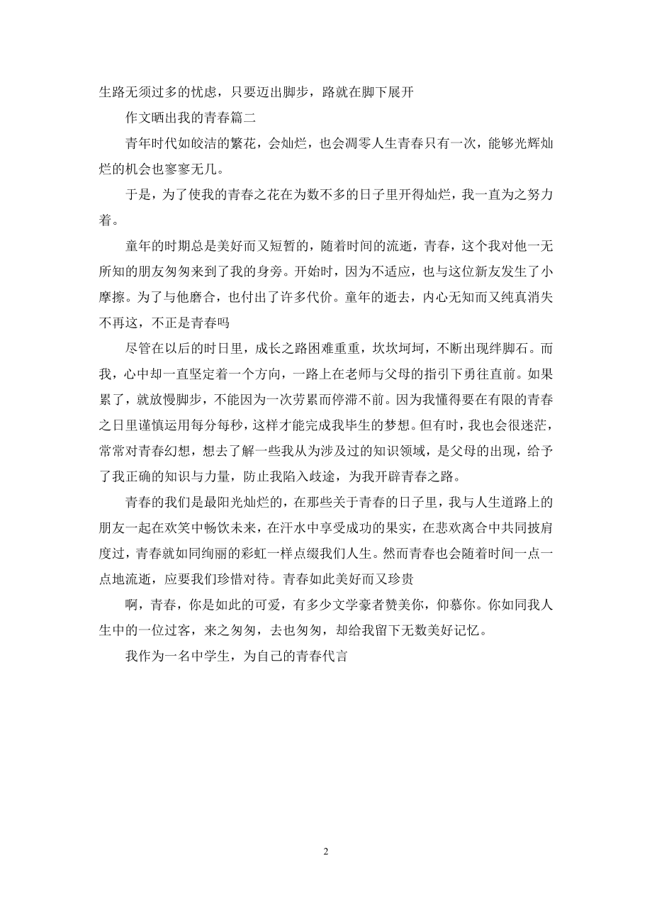 晒出我的青春500字作文.docx_第2页