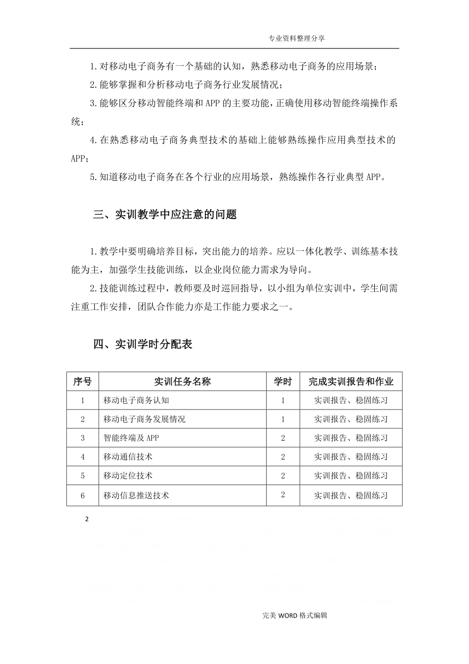 《移动电子商务基础》实训大纲.doc_第2页