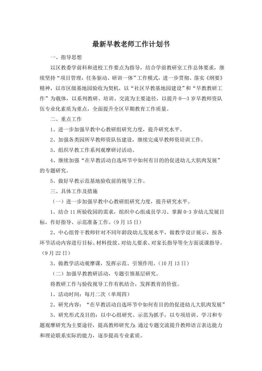 最新早教老师工作计划书.doc_第1页