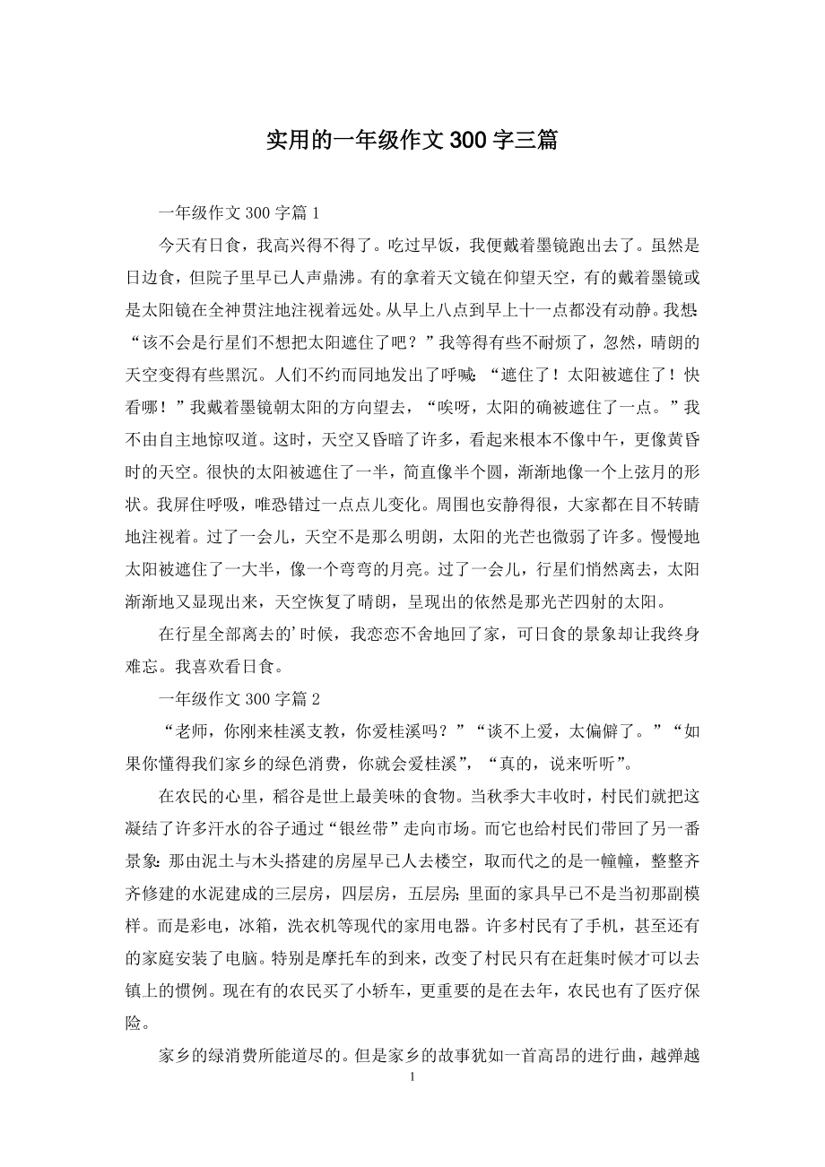 实用的一年级作文300字三篇-1.docx_第1页