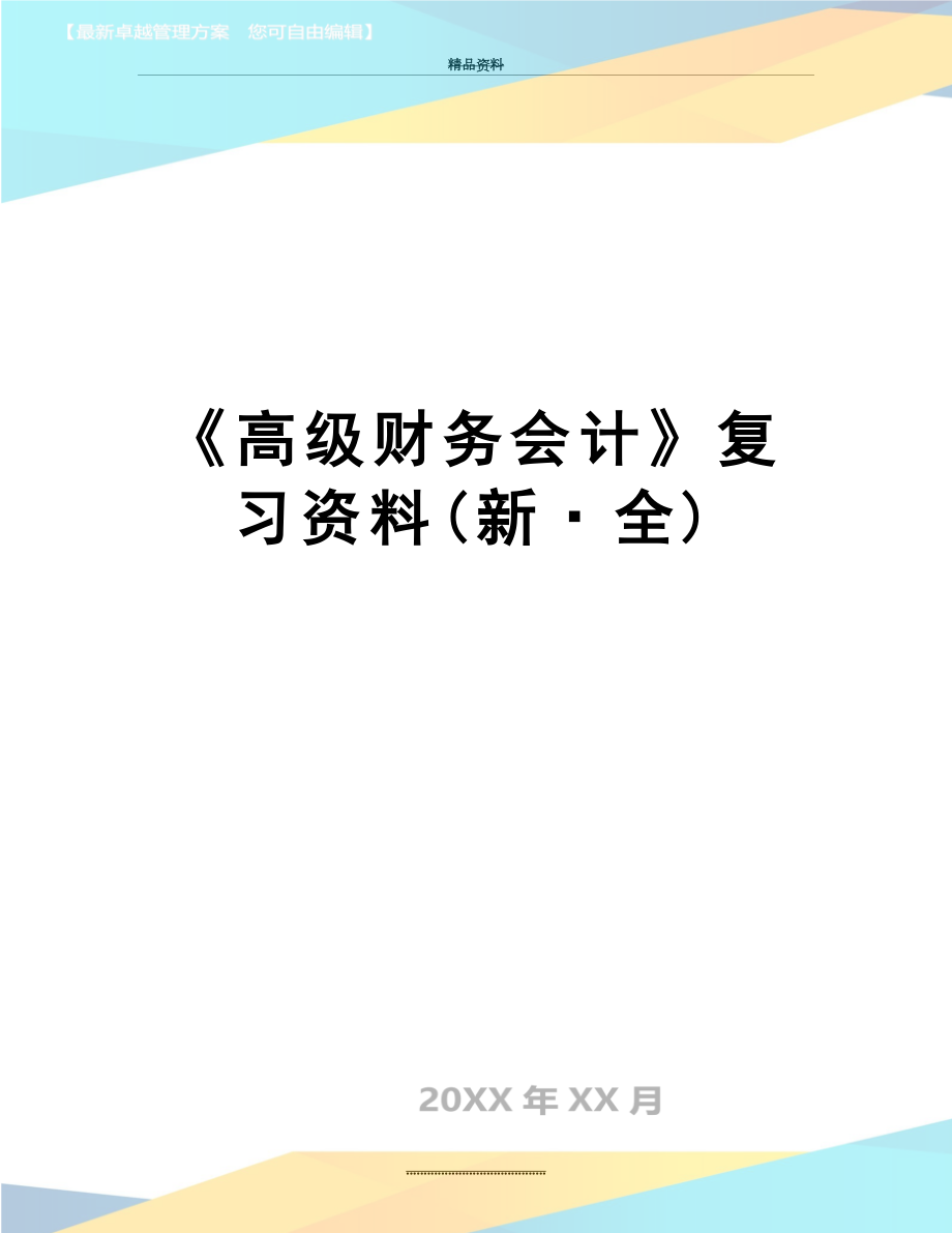 最新《高级财务会计》复习资料(新·全).doc_第1页