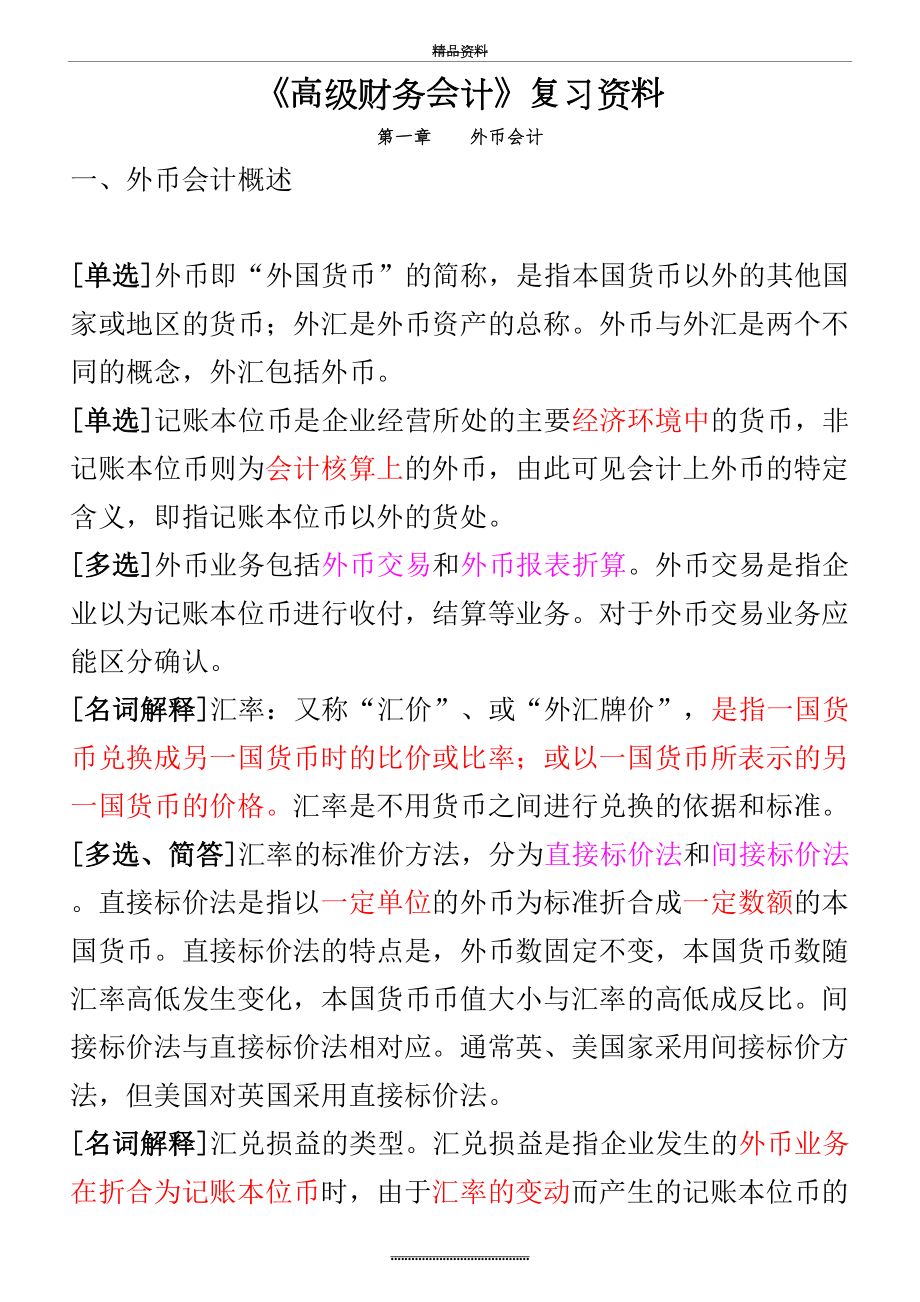 最新《高级财务会计》复习资料(新·全).doc_第2页