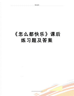 最新《怎么都快乐》课后练习题及答案.doc