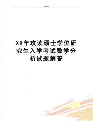 最新XX年攻读硕士学位研究生入学考试数学分析试题解答.doc