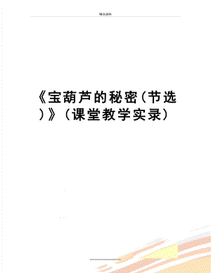 最新《宝葫芦的秘密(节选)》(课堂教学实录).doc