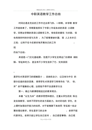 中职英语教学工作总结(共4页).docx