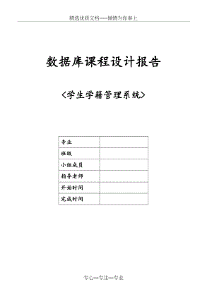 学生学籍管理系统(SQL数据库系统设计)(共26页).doc