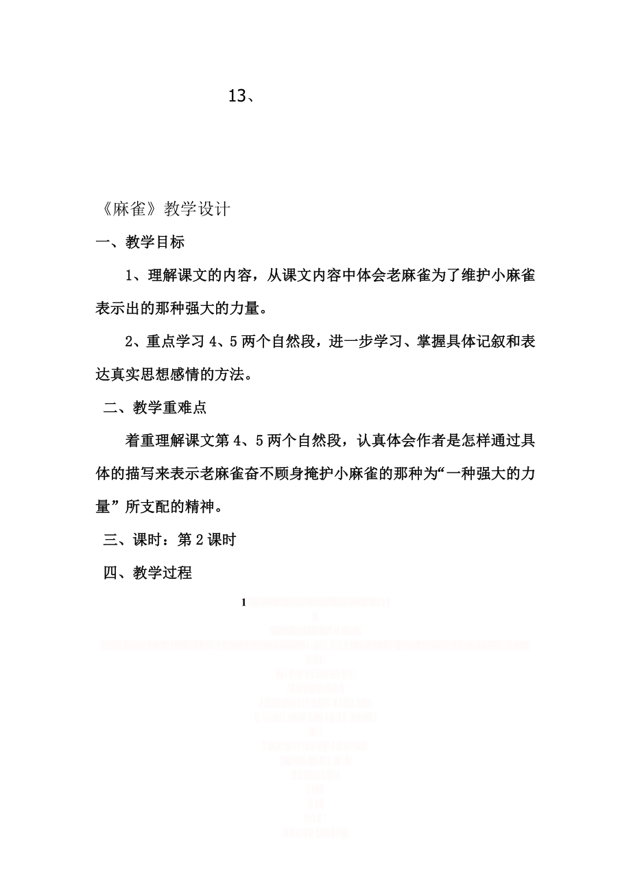 《麻雀》优质课教学设计.doc_第1页