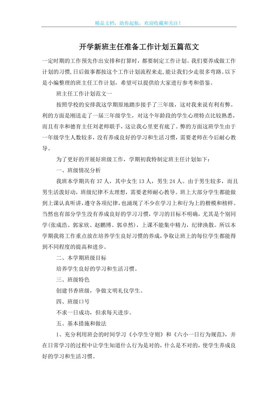 开学新班主任准备工作计划五篇范文.doc_第1页