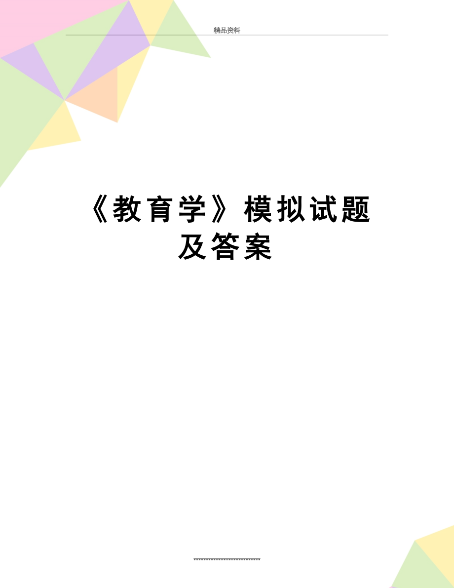 最新《教育学》模拟试题及答案.doc_第1页