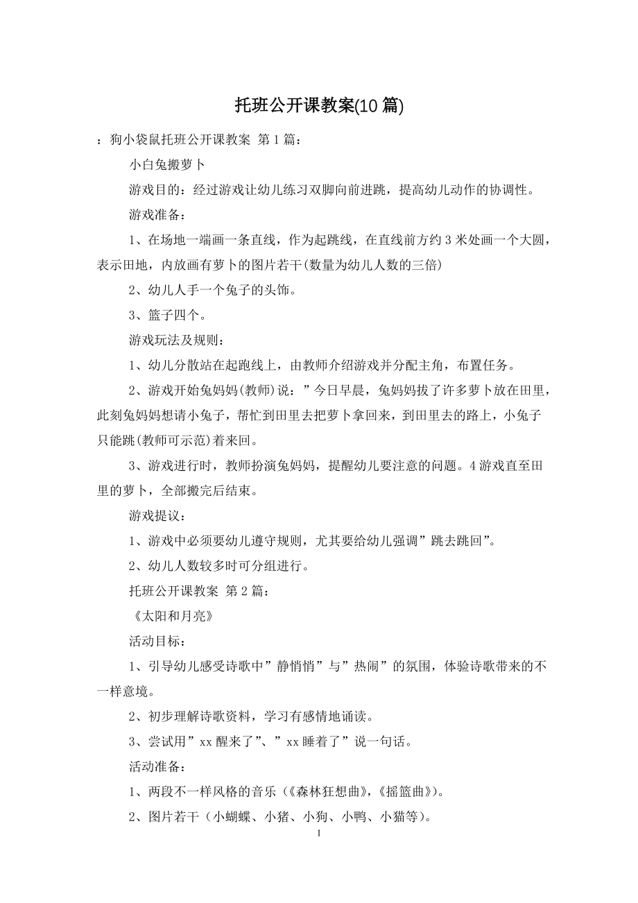 托班公开课教案(10篇).doc_第1页