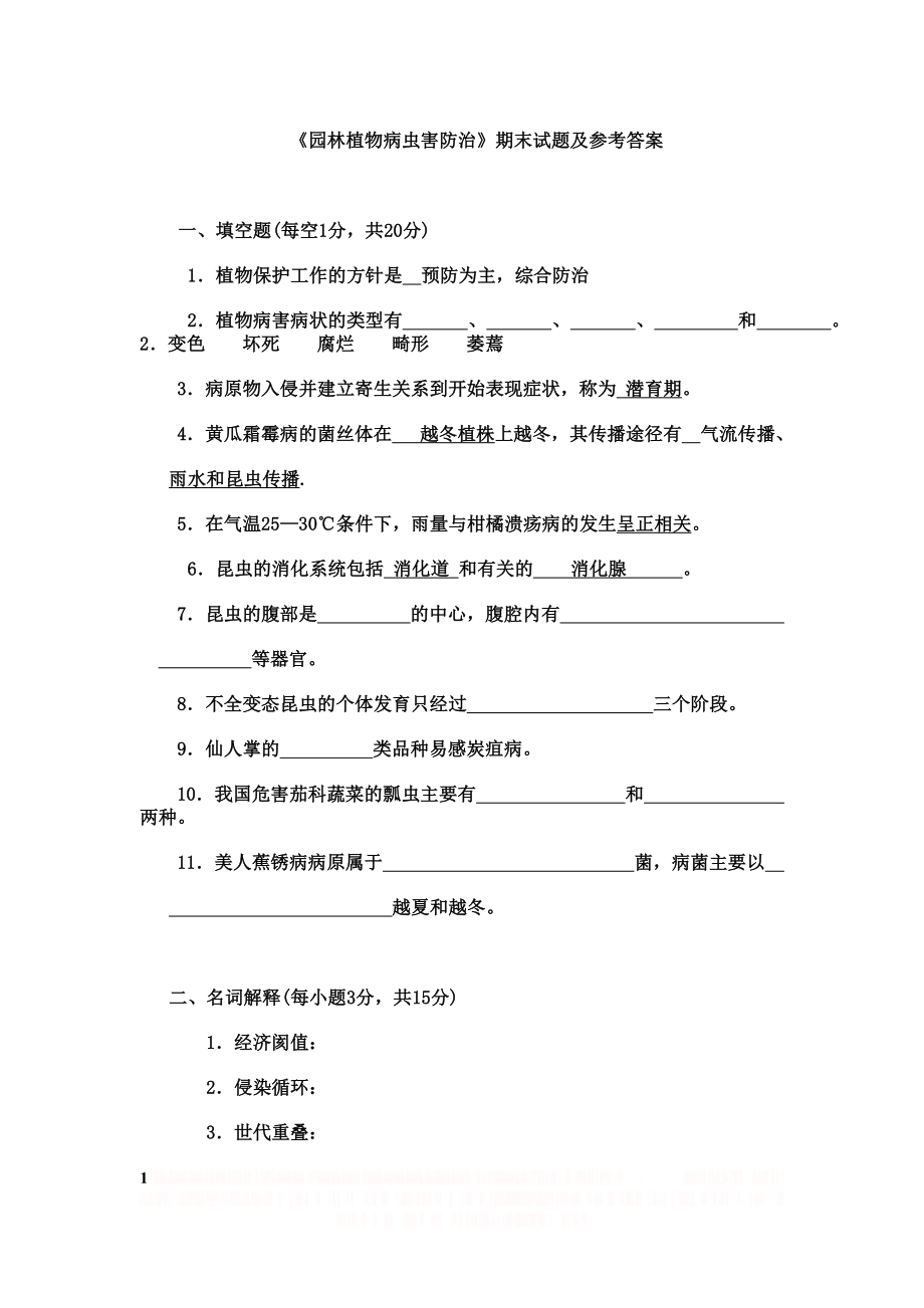 《园林植物病虫害防治》期末试题及参考答案.doc_第1页