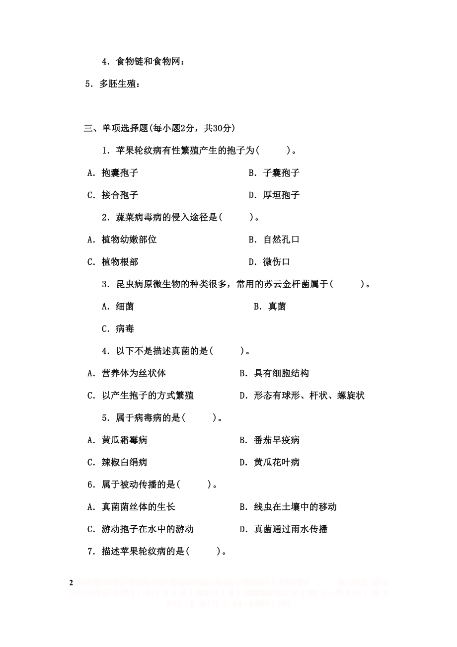 《园林植物病虫害防治》期末试题及参考答案.doc_第2页