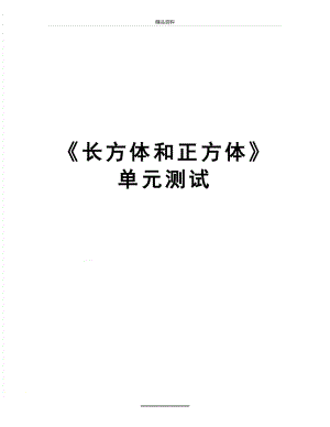 最新《长方体和正方体》单元测试.doc