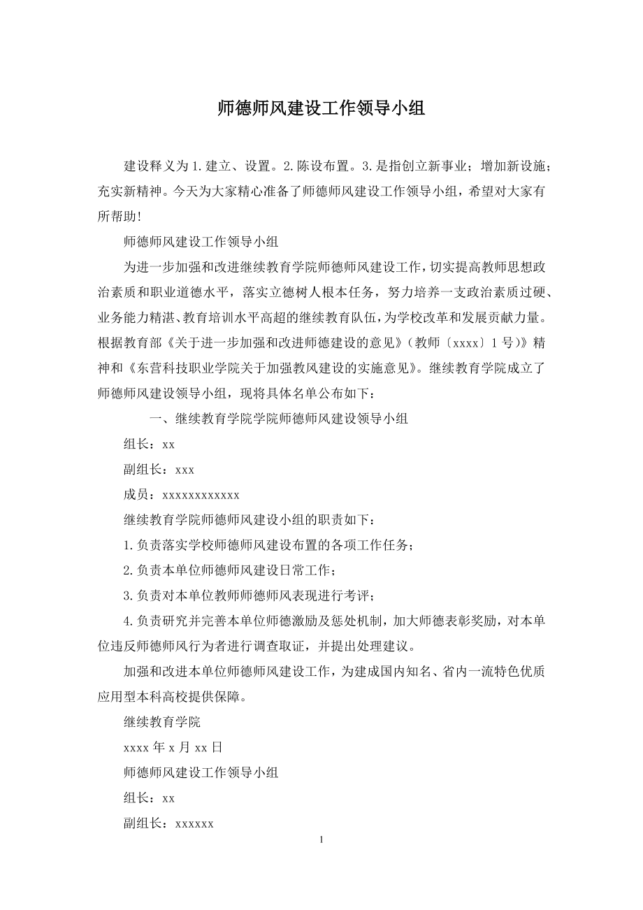 师德师风建设工作领导小组.docx_第1页