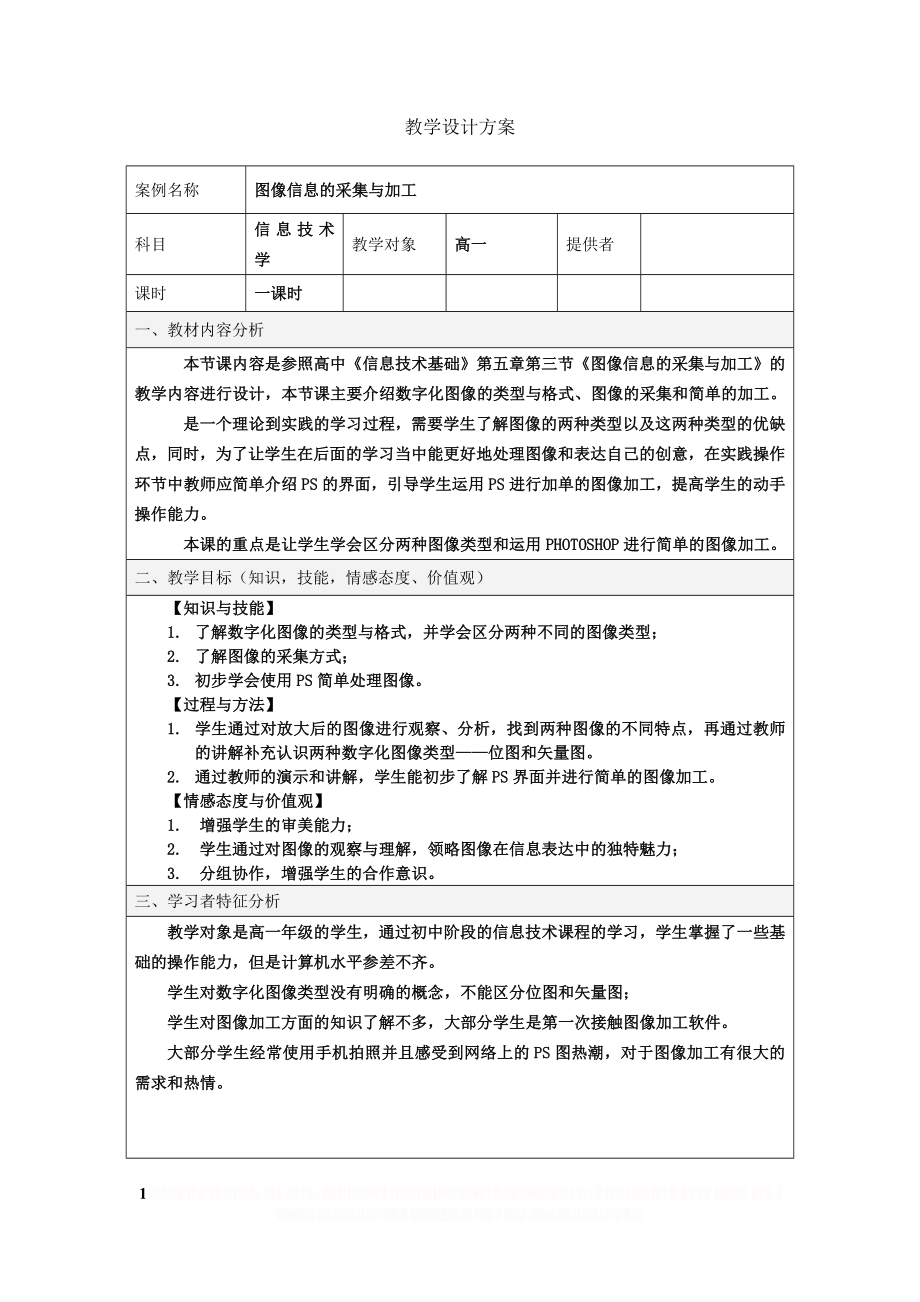 《图像的采集与加工》教案.doc_第1页