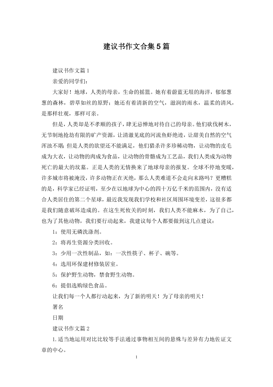 建议书作文合集5篇.docx_第1页