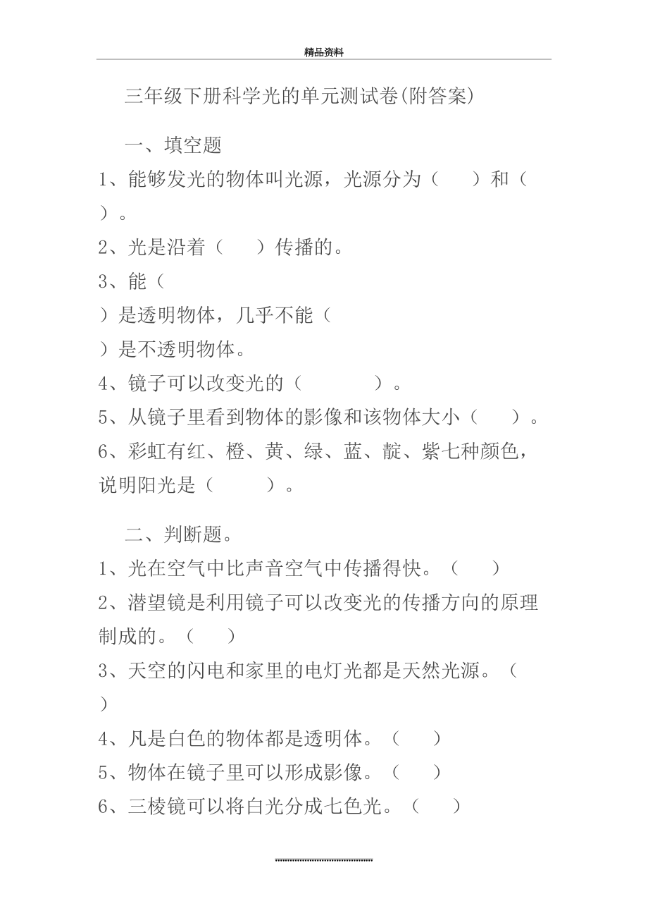 最新三年级下册科学光的单元测试卷(附答案).doc_第2页