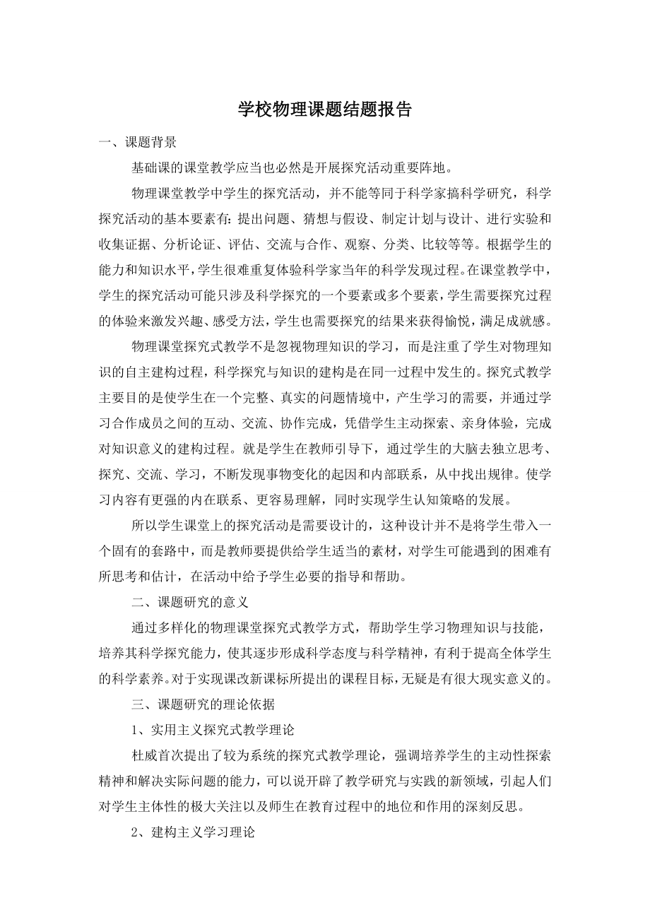 学校物理课题结题报告.doc_第1页