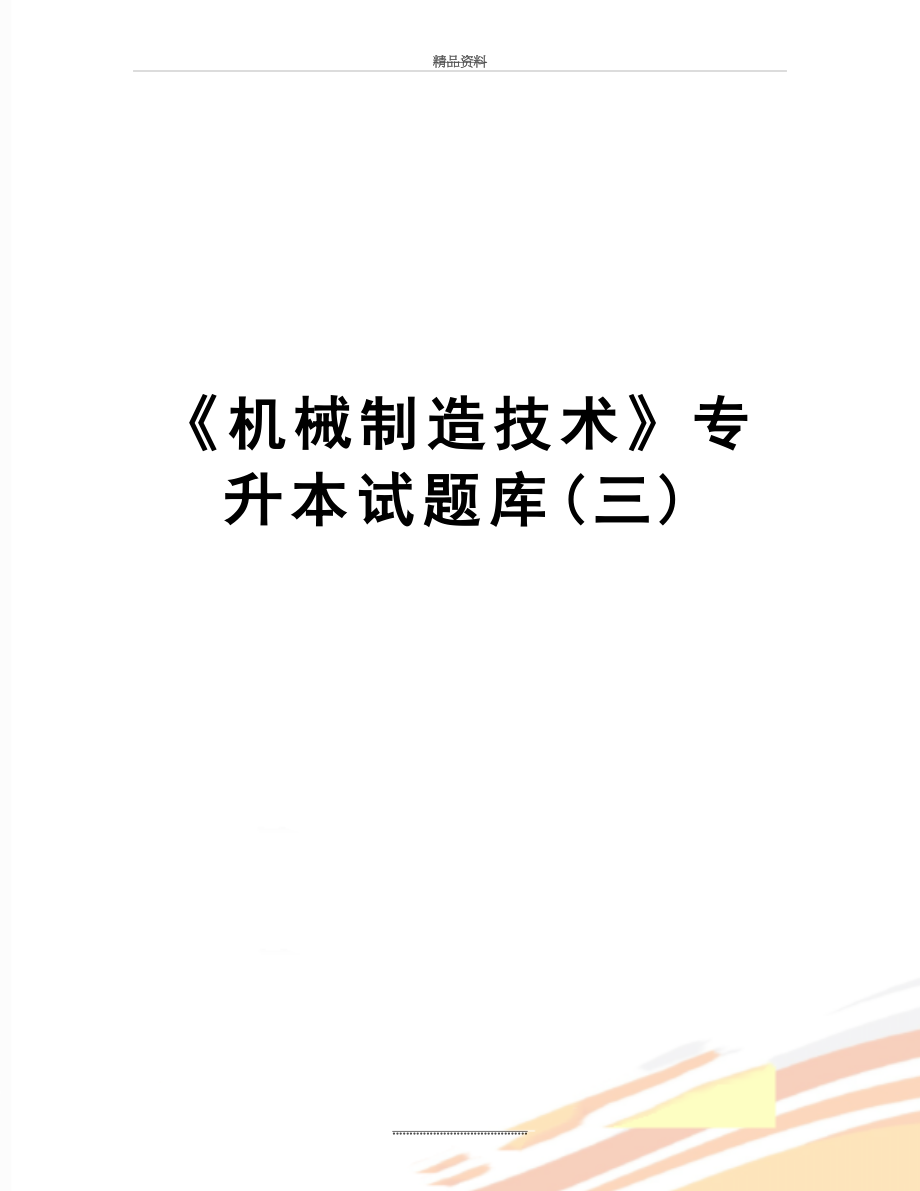 最新《机械制造技术》专升本试题库(三).doc_第1页