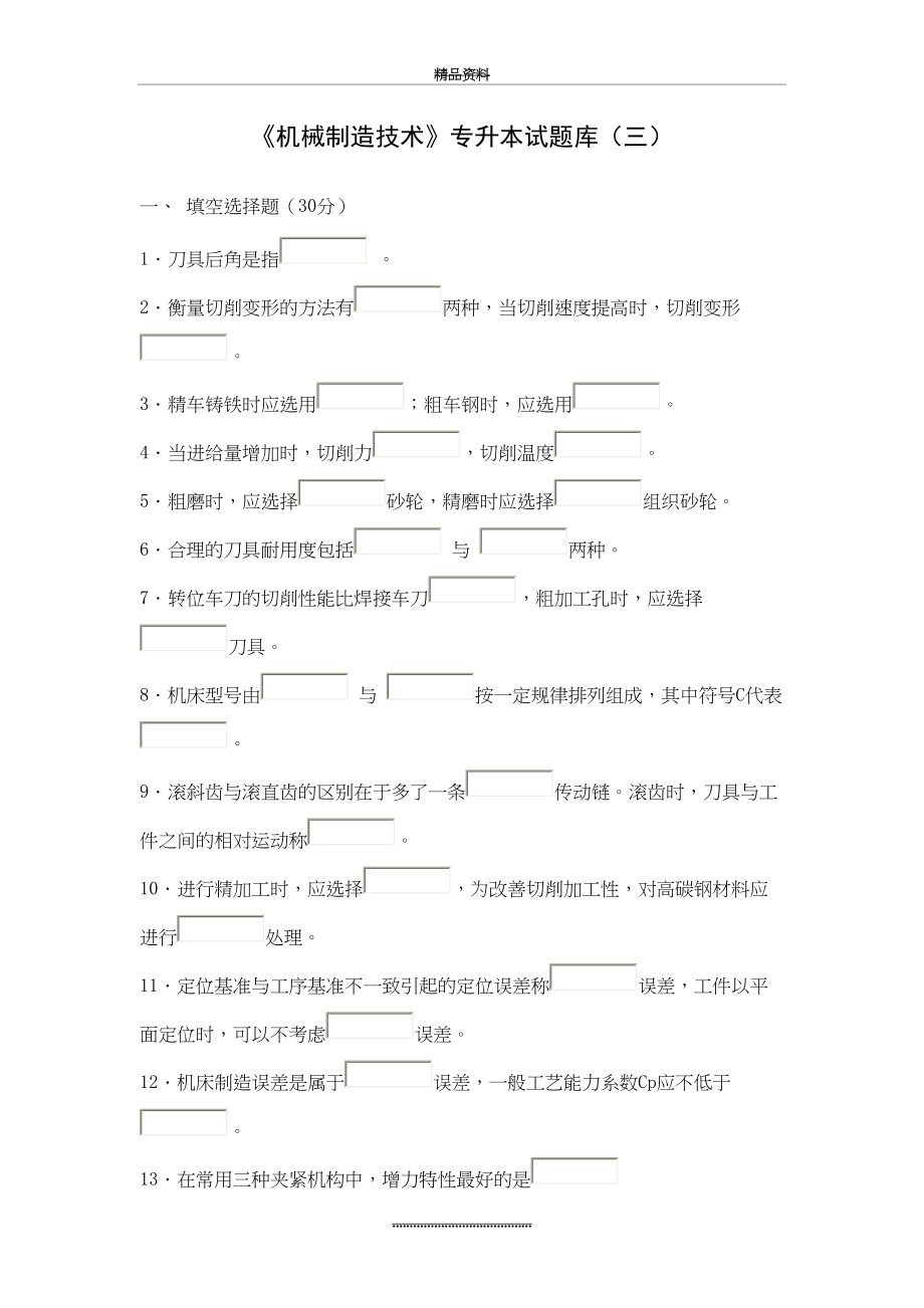 最新《机械制造技术》专升本试题库(三).doc_第2页