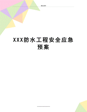 最新XXX防水工程安全应急预案.doc