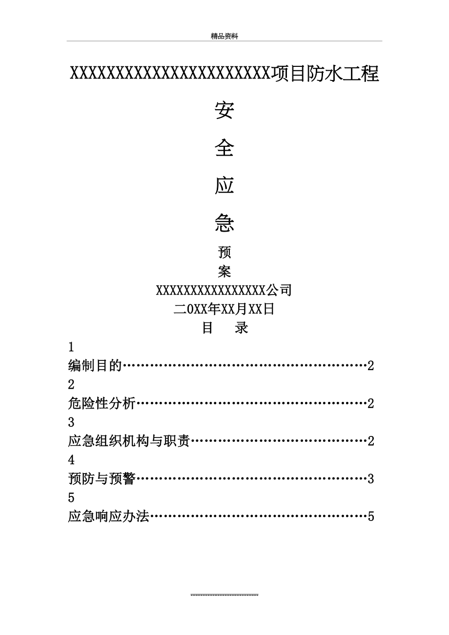 最新XXX防水工程安全应急预案.doc_第2页