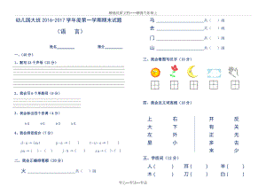 幼儿园大班期末考试试卷(新)(共2页).doc