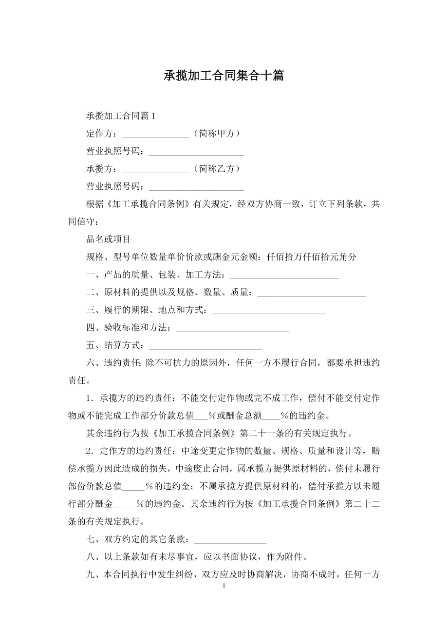 承揽加工合同集合十篇.docx_第1页