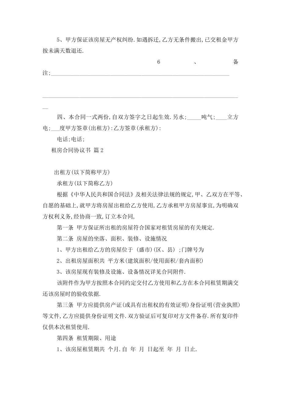 最新实用的租房合同协议书范文汇编5篇.doc_第2页