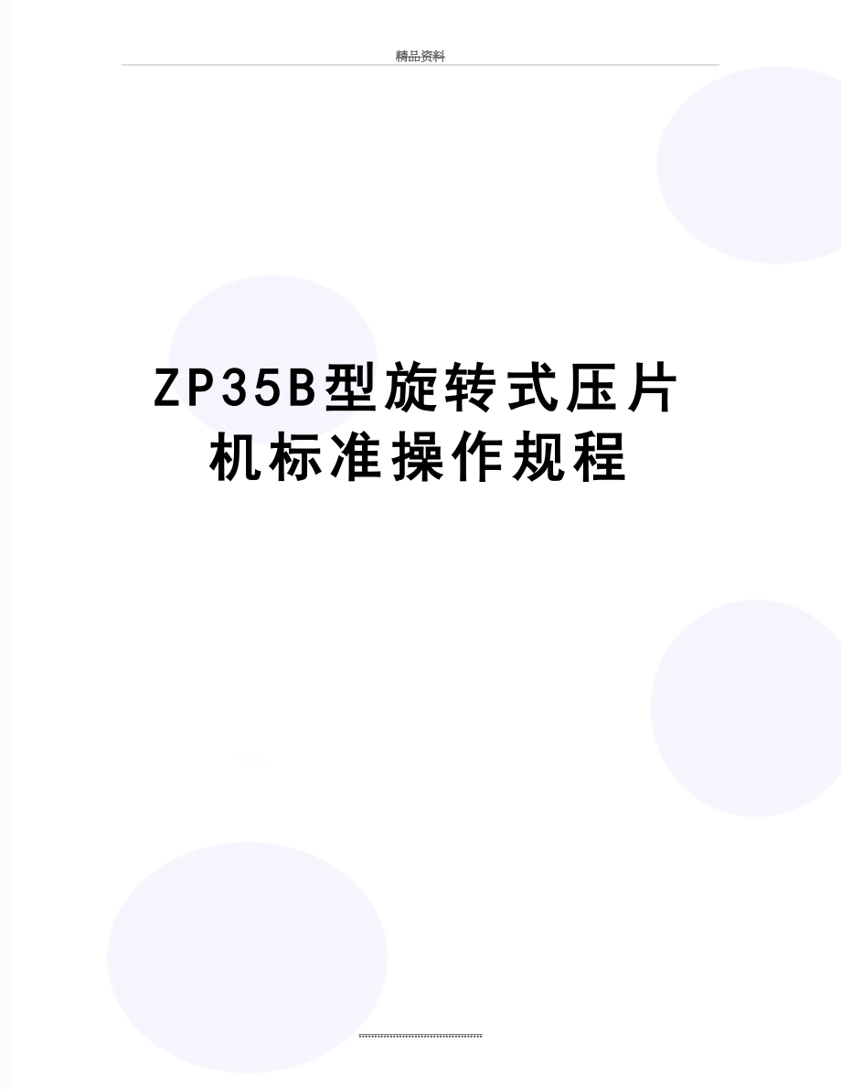 最新ZP35B型旋转式压片机标准操作规程.doc_第1页