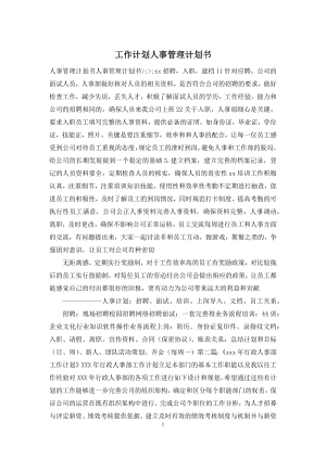 工作计划人事管理计划书.docx