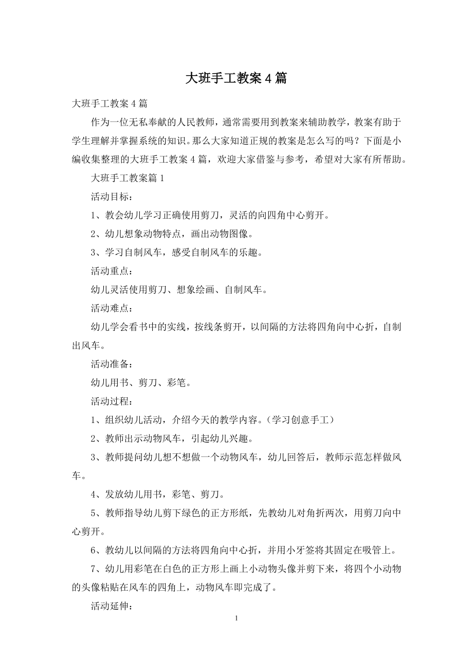 大班手工教案4篇.docx_第1页