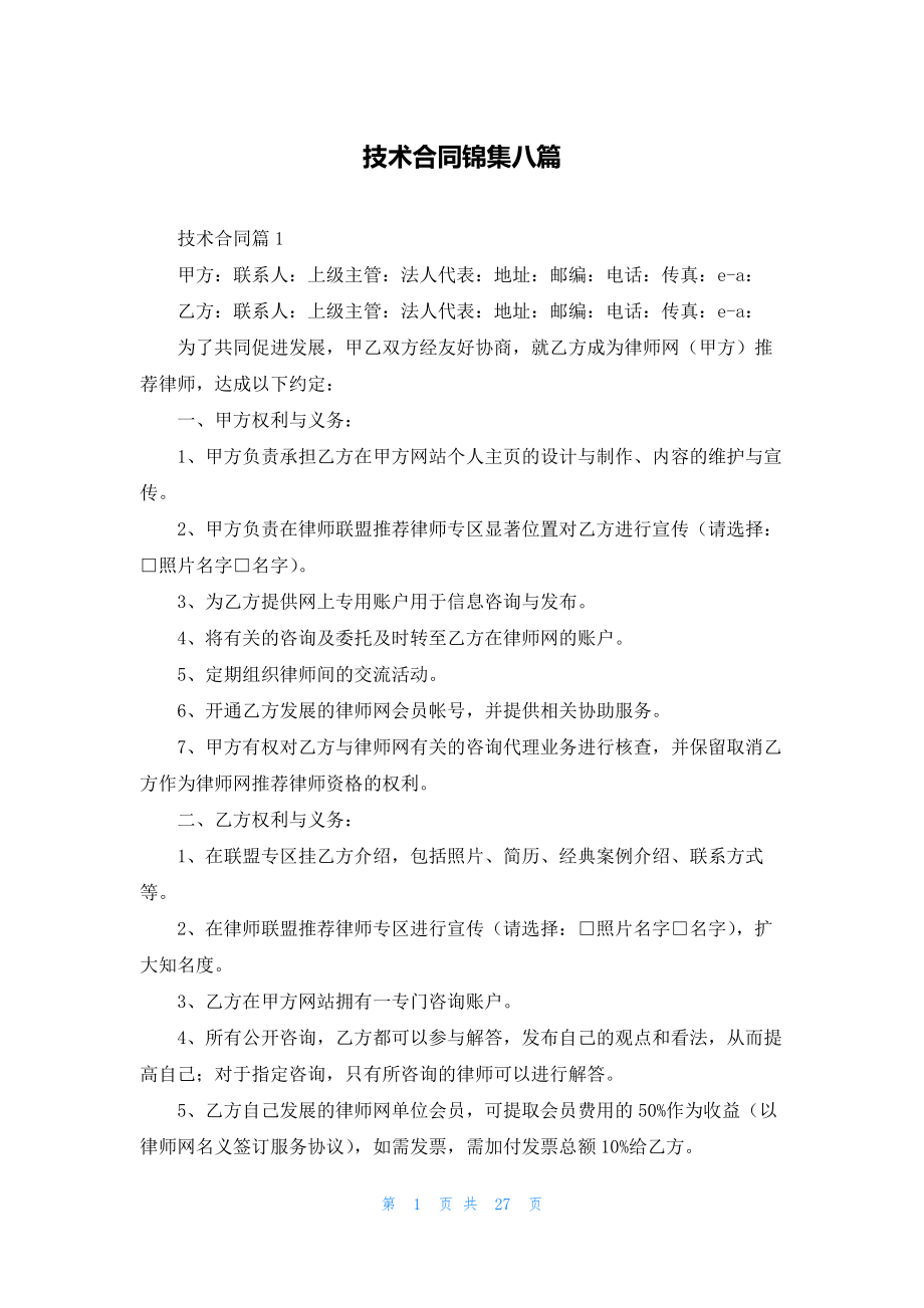 技术合同锦集八篇.docx_第1页