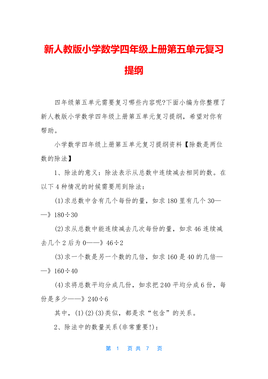 新人教版小学数学四年级上册第五单元复习提纲.docx_第1页