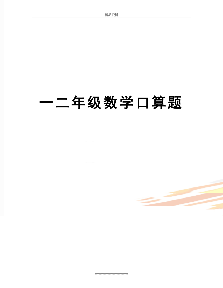 最新一二年级数学口算题.doc_第1页