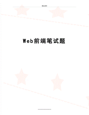 最新Web前端笔试题.doc