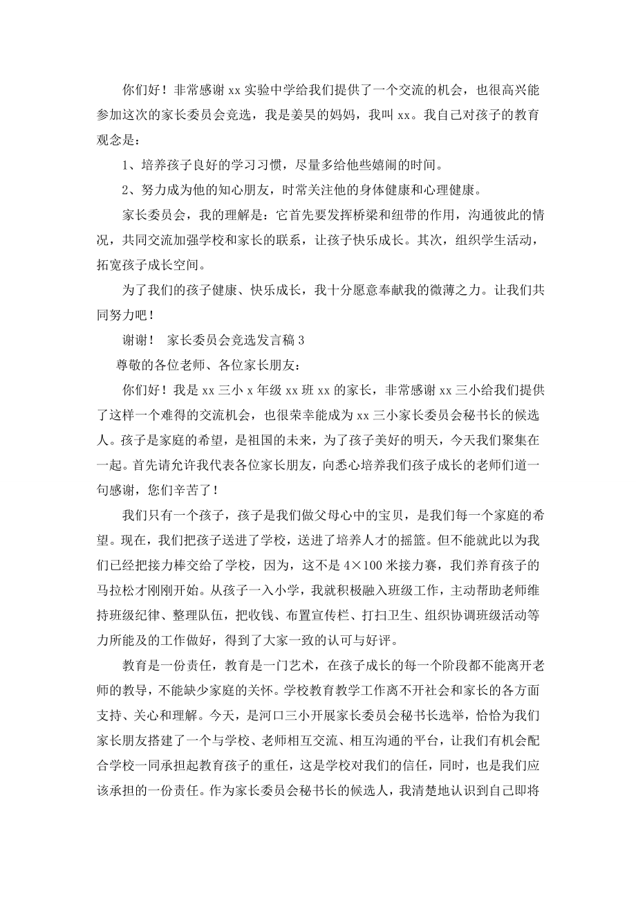 家长委员会竞选发言稿(精选3篇).doc_第2页