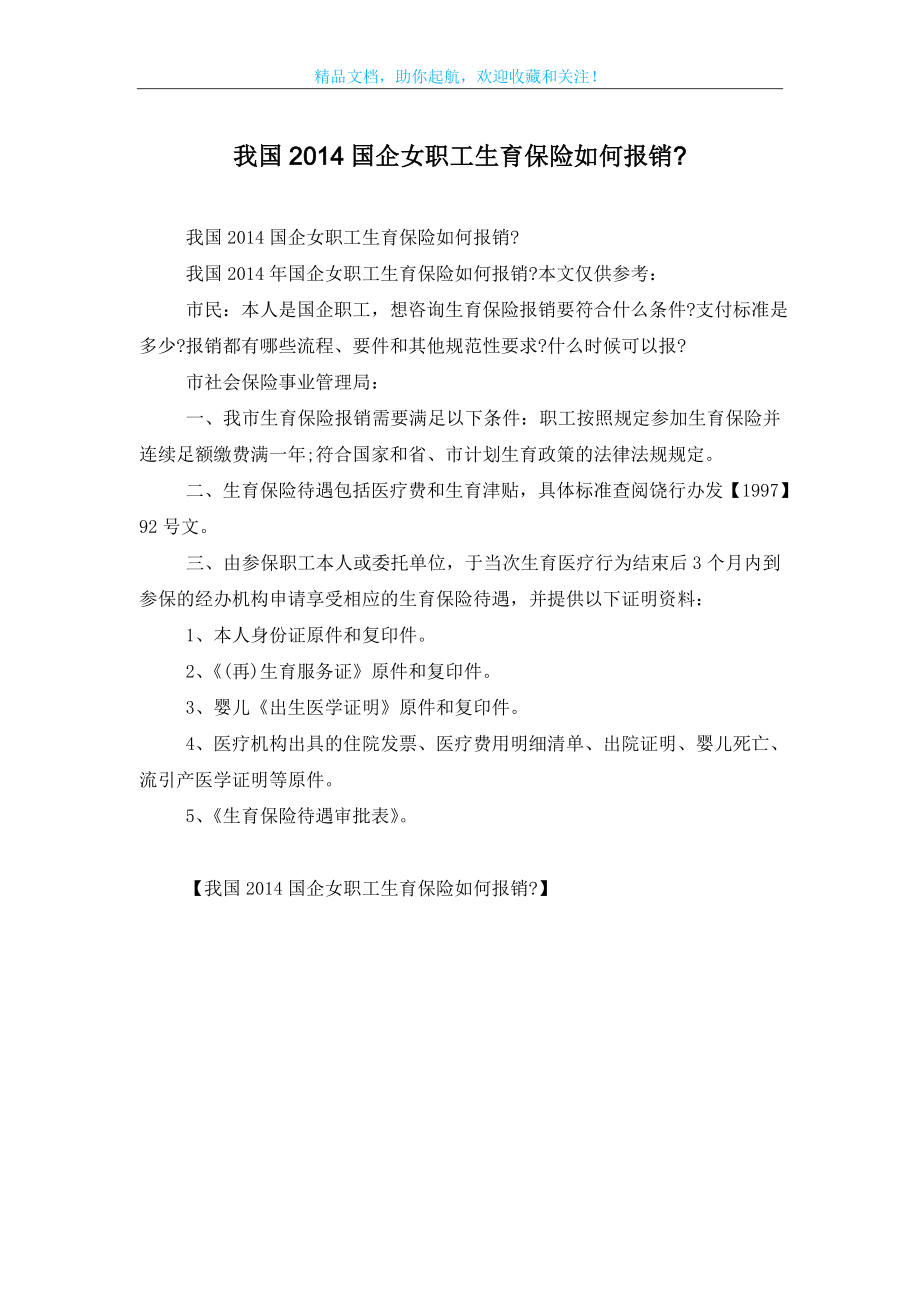 我国2014国企女职工生育保险如何报销-.doc_第1页