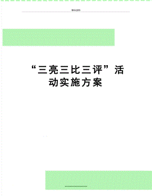 最新“三亮三比三评”活动实施方案.doc