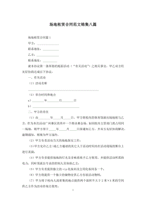 场地租赁合同范文锦集八篇.docx